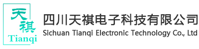 四川天祺电子科技有限公司